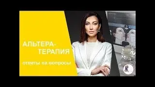 Альтера-терапия ответы на вопросы