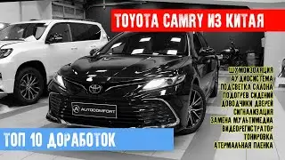 TOYOTA CAMRY ИЗ КИТАЯ - КОМПЛЕКС ДОРАБОТОК В СТУДИИ AUTOCOMFORT