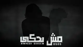 Mohamed Saeed - Mesh Bahke (OSOS Remix) محمد سعيد - مش بحكي ريمكس