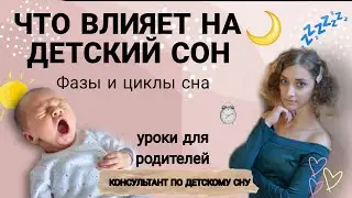 Рассказываю, как фазы сна влияют на сон и как продлять короткие сны у ребенка.