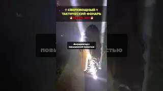 Тактический фонарь 7