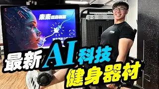 未來健身科技！最新AI數位 全自動離心訓練器材 能帶來怎樣的訓練效果？ #腿部訓練#健身 #健身器材  #重訓