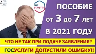 Пособие от 3 до 7 лет 2021 Какую ошибку допустили 