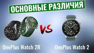 OnePlus Watch 2R vs OnePlus Watch 2 \ Основные отличия