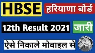 Haryana board 12th result 2021 kaise nikale | HBSE 12th result 2021 | 12th result Haryana board