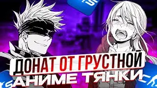 SKYWHYWALKER'Y ЗАДОНАТИЛА ГРУСТНАЯ АНИМЕ ТЯНОЧКА!! СКАЙ ПЫТАЕТСЯ ВЕРНУТЬ 3К ЭЛО!