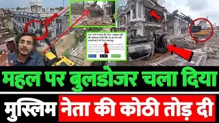 महल पर बुलडोजर चला दिया मुस्लिम नेता की कोठी तोड़ दी
