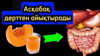 Асқабақ ДЕРТТЕН АЙЫҚТЫРАДЫ. Асқабақтың пайдасы. Денсаулық арнасы. Денсаулық