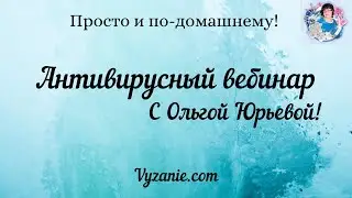 Антивирусный вебинар. Просто и по-домашнему.