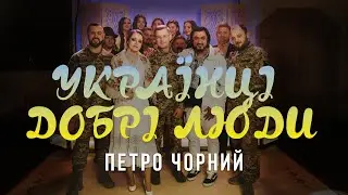 Петро Чорний - Добрі люди (Official Video)