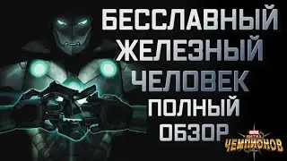 (ПЕРЕВОД) БЕССЛАВНЫЙ ЖЕЛЕЗНЫЙ ЧЕЛОВЕК ОБЗОР  | ДИП ДАЙВ |  МАРВЕЛ БИТВА ЧЕМПИОНОВ | МБЧ |