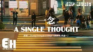 A Single Thought - Zhang Zining & Li Xinyi | 張紫寧/李鑫一 - 一念【动态歌词/English Subs/Pinyin】