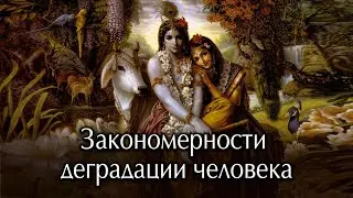 Закономерности деградации человека.