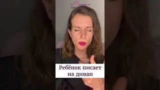 Ребёнок писает на диван. Ольга Дутова 
