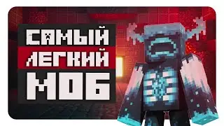 КАК ПОБЕДИТЬ ВАРДЕНА в Minecraft