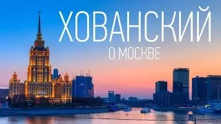 Хованский о Москве