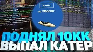 ПОДНЯЛ 10КК & ВЫБИЛ КАТЕР С РУЛЕТКИ! (GTA SA) + КОНКУРС