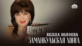 Белла Золоева - Заманкульская хонга
