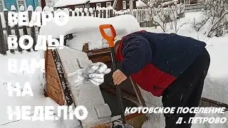 15 января 2024 г. Окуловский район Котовское поселение д.Петрово ":Ведро воды вам на неделю"