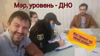 Мэр заявил на меня в полицию, вот это уровень. Дедовские методы устранения конкурентов