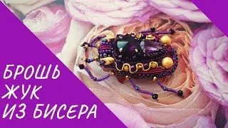 Брошь Жук из Бисера. Обзор броши.