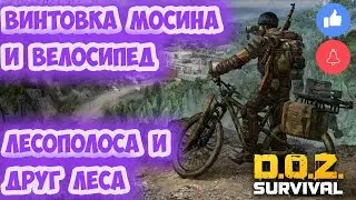 ВЕЛОСИПЕД И ВСТРЕЧА С ЗАНОЗОЙ / МОСИНКА vs ДРУГ ЛЕСА (ЛЕСОПОЛОСА) - DOZ