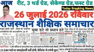 शैक्षिक राजस्थान  Rajasthan Shaikshik Samachar 26-7-2026 