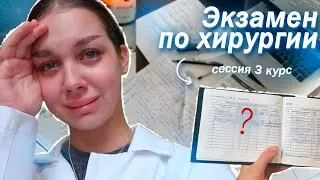 VLOG: WHAT HAPPENED ON THE SURGERY EXAM????
