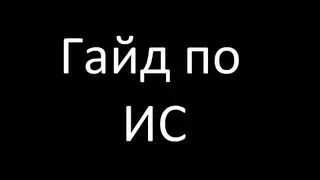 Гайд по ИС