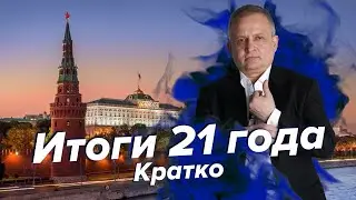 Итоги 2021 года