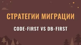 Стратегии миграции БД: code-first vs db-first