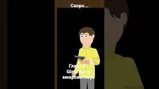 Шестеро и микроавтобус 21 глава
