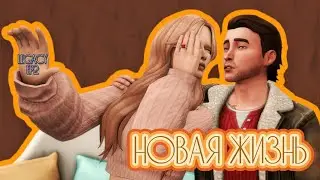 Династия Розенфельд 🦊 Новая жизнь/часть2