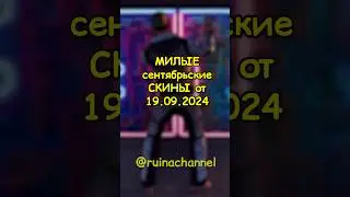 МИЛЫЕ сентябрьские скины в RUST / РАСТ 