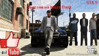 GTA ONLINE | Развликаемся | Залезли на Maze Bank