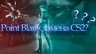 Point Blank замена CS2 для слабых пк???