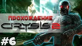 CRYSIS 2 прохождение #6