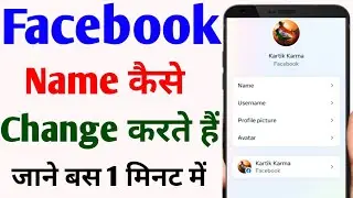 facebook name change | how to change facebook name | facebook name kaise change kare 2024