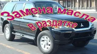 Митсубиси Паджеро Спорт   замена масла в  раздаточной коробке  (раздатка). ремонт автомобиля