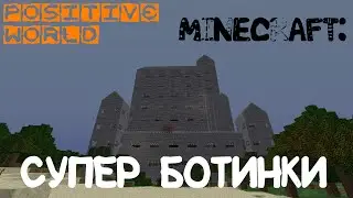 Minecraft - Супер Ботинки! [#16]