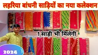 लहरिया, बांधनी साड़ी का नया कलेक्शन 2024,Lahariya Bandhni Saree WholesaleMarket, Sawan Special Saree