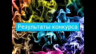 Результаты конкурса