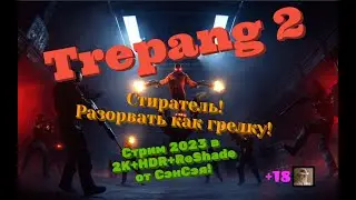 Trepang 2 Обзор 2023 в 2К+HDR+10bit+ReShade. Стиратель! Разорвать как грелку! Прохождение 2