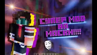 Супер броня АНОНИМУСА???!!🎭 Обзор на мой первый мод😀
