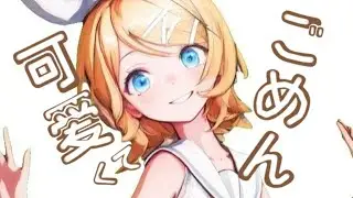 【MMD】可愛くてごめん｜HoneyWorks[Model: 鏡音リン (sour暄)]モーション: Ponx_迫奈熏
