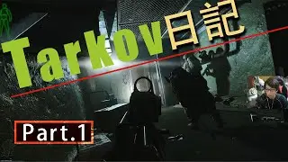 【EFT】#1 タルコフ日記始めました。