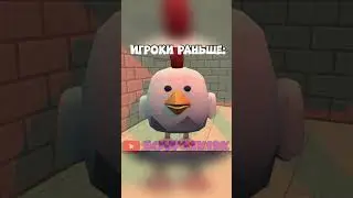 Эххх а комьюнити со временем меняется… #chickengun  #чикенган