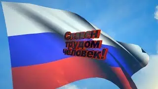 Славен трудом человек с Халеевичи 2017
