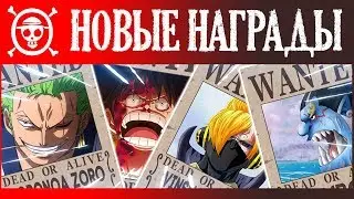 НОВЫЕ НАГРАДЫ МУГИВАР ПОСЛЕ АРКИ ВАНО | ВАН ПИС НАГРАДЫ ЗА ГОЛОВУ