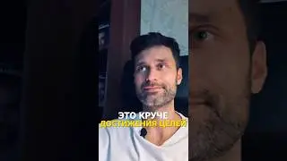 Это круче достижения целей